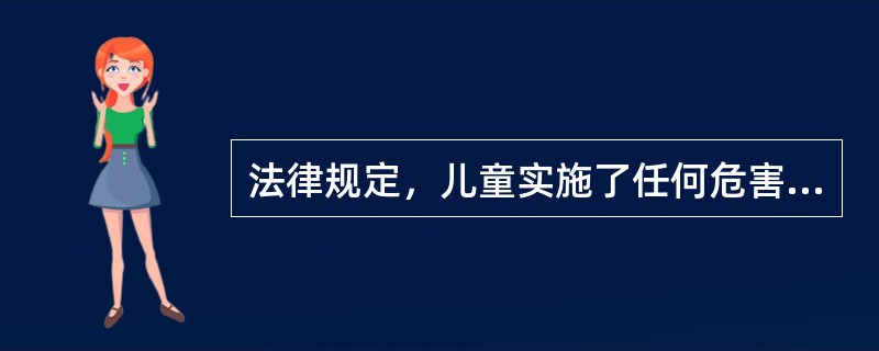 法律规定，儿童实施了任何危害社会的行为，不视为犯罪，不追究刑事责任的年限是（）。