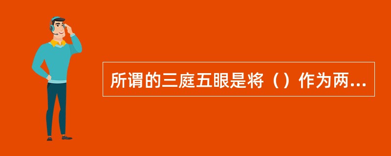 所谓的三庭五眼是将（）作为两个点等分脸的长度。