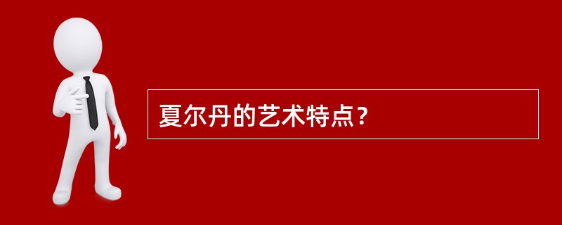 夏尔丹的艺术特点？