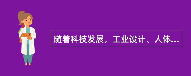 随着科技发展，工业设计、人体工程学、冶金学与金属精密切割等大量学科已经成为了需要