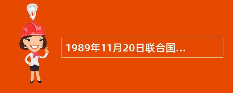 1989年11月20日联合国大会通过《儿童权利公约》提出了儿童权利的一些基本原则