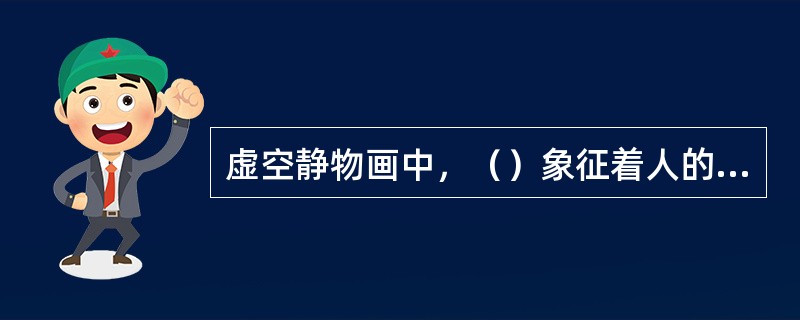 虚空静物画中，（）象征着人的视野。