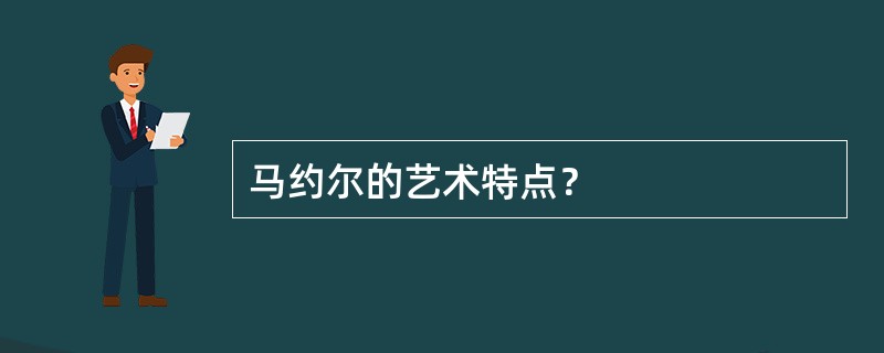马约尔的艺术特点？