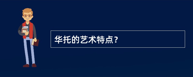 华托的艺术特点？