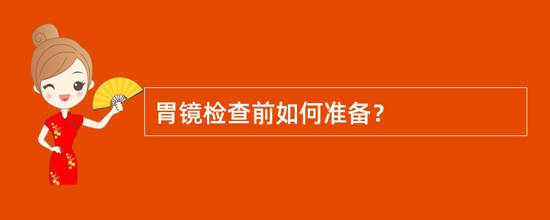 胃镜检查前如何准备？