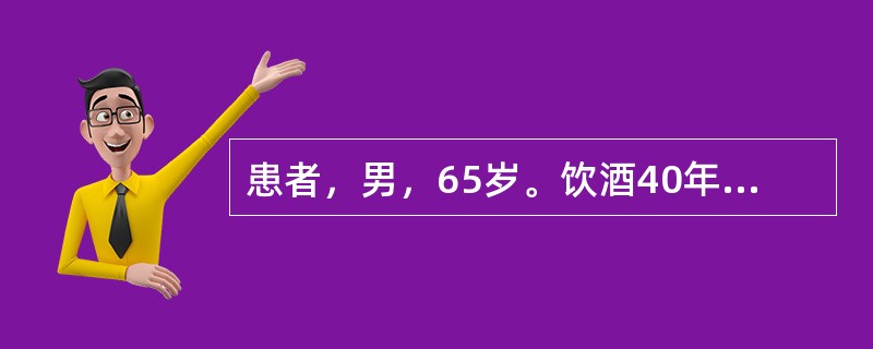 患者，男，65岁。饮酒40年，有呕血史。胃镜检查提示：食管静脉曲张，胃窦黏膜条状