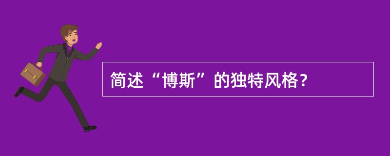 简述“博斯”的独特风格？