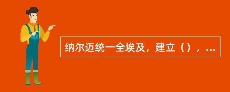 纳尔迈统一全埃及，建立（），这是埃及（）的开端，此时，文化趋于成熟，开始使用（）