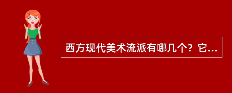 西方现代美术流派有哪几个？它们各自的艺术主张，代表艺术家及代表作是什么？