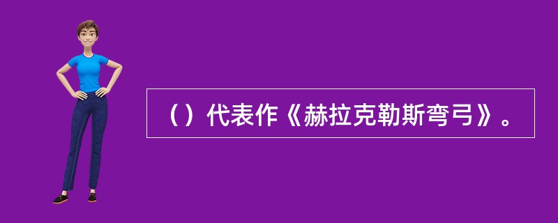 （）代表作《赫拉克勒斯弯弓》。