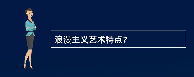 浪漫主义艺术特点？