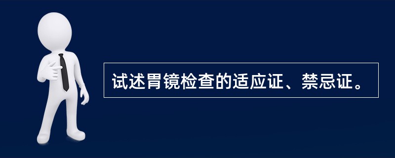 试述胃镜检查的适应证、禁忌证。