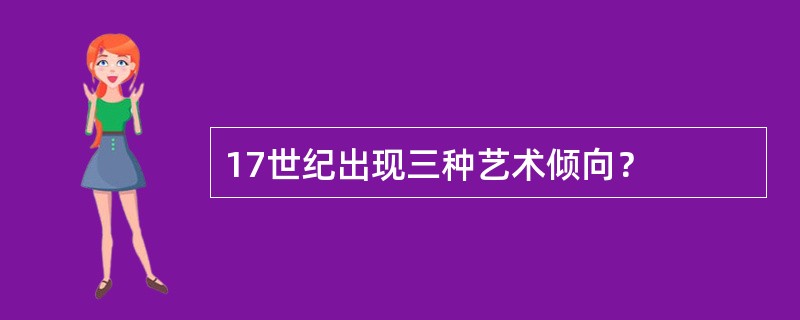 17世纪出现三种艺术倾向？