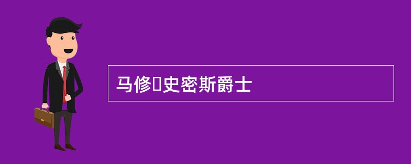 马修・史密斯爵士