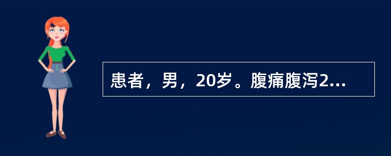 患者，男，20岁。腹痛腹泻2年，伴低热，体检发现肛瘘，结肠镜示回肠末端黏膜呈铺路