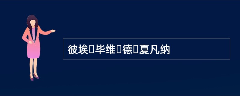 彼埃・毕维・德・夏凡纳