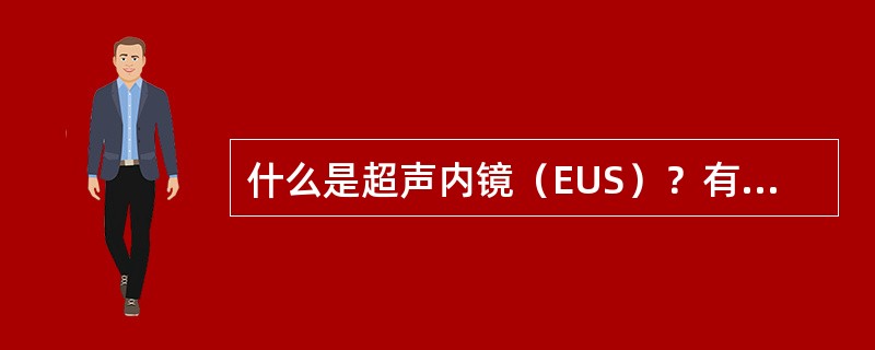 什么是超声内镜（EUS）？有哪些类型？特点是什么？