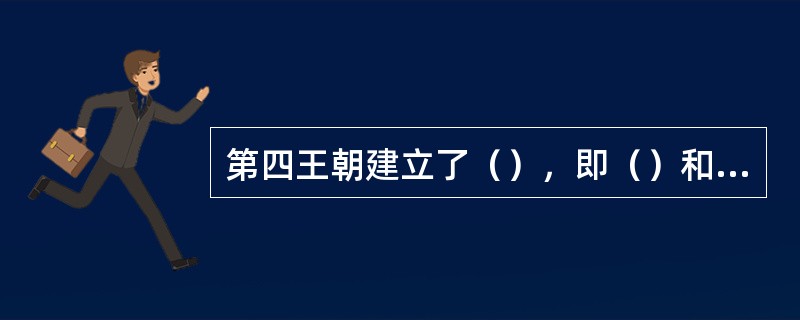 第四王朝建立了（），即（）和儿子（）的金字塔，这是古埃及（）的两座金字塔。