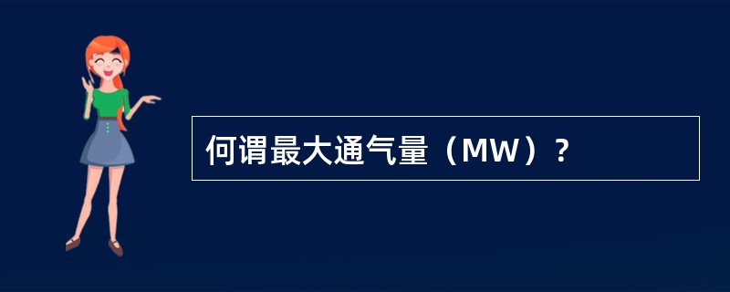 何谓最大通气量（MW）？