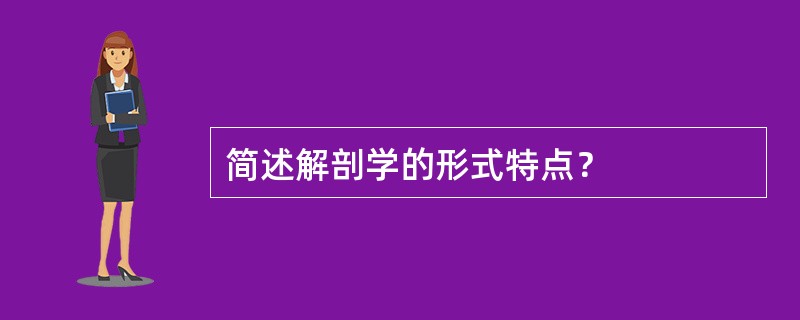 简述解剖学的形式特点？