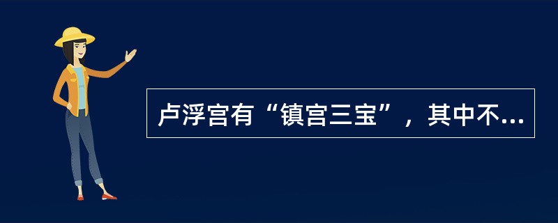 卢浮宫有“镇宫三宝”，其中不包括（）。