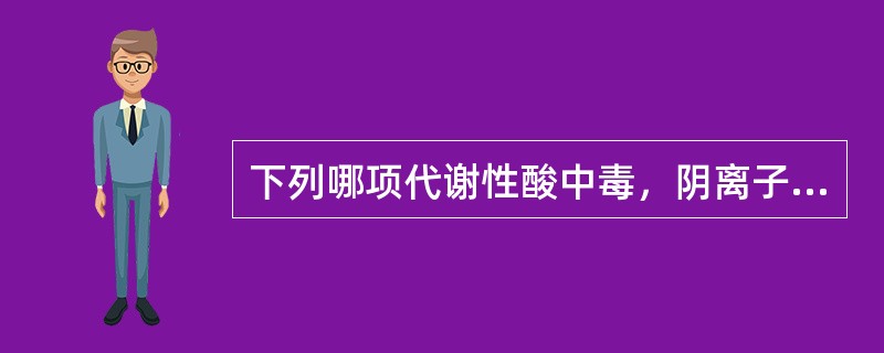 下列哪项代谢性酸中毒，阴离子间隙正常（）