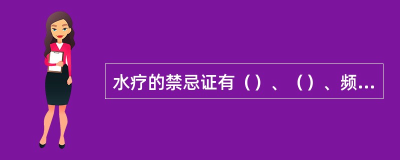 水疗的禁忌证有（）、（）、频发严重的癫痫病、心功能不全、血压过高或过低等。