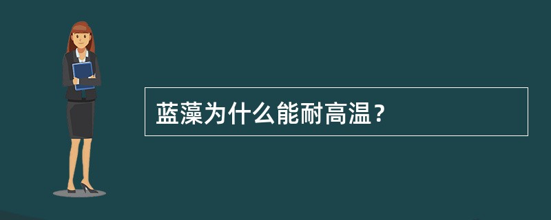 蓝藻为什么能耐高温？