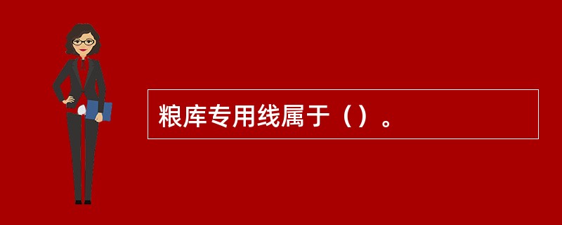 粮库专用线属于（）。