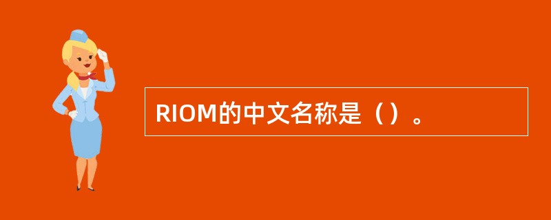 RIOM的中文名称是（）。