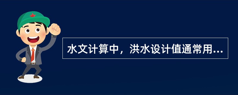 水文计算中，洪水设计值通常用（）方法求，时程分配通常用（）。