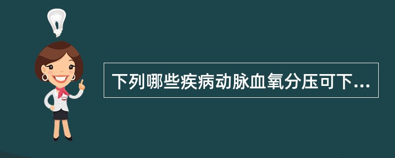 下列哪些疾病动脉血氧分压可下降（）