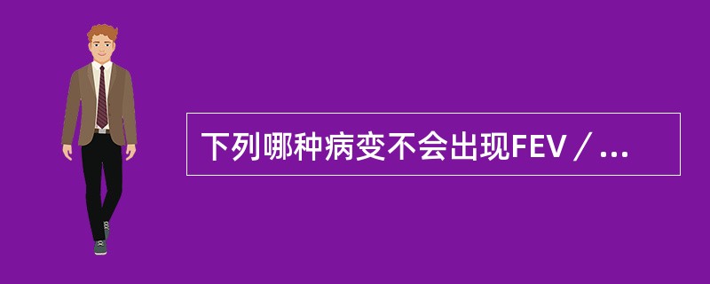 下列哪种病变不会出现FEV／FEV%减少（）
