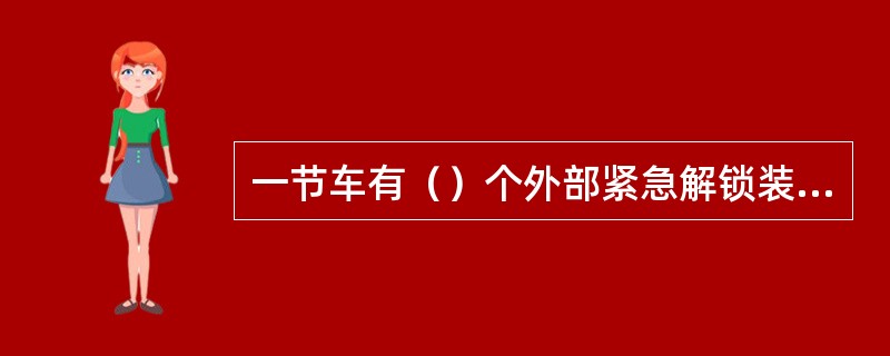 一节车有（）个外部紧急解锁装置。