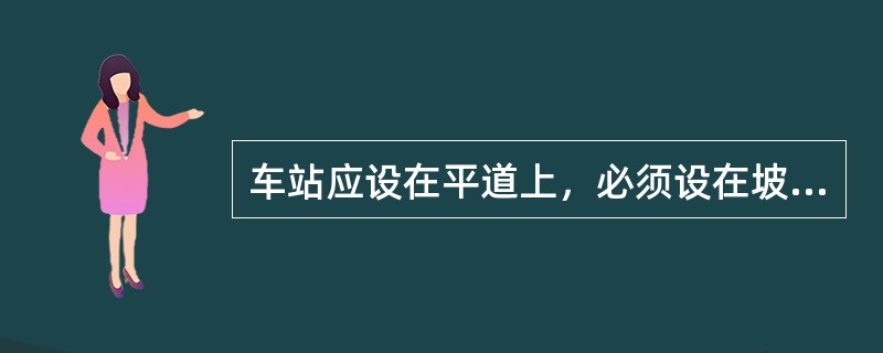 车站应设在平道上，必须设在坡道上时，其坡度一般不得超过（）。