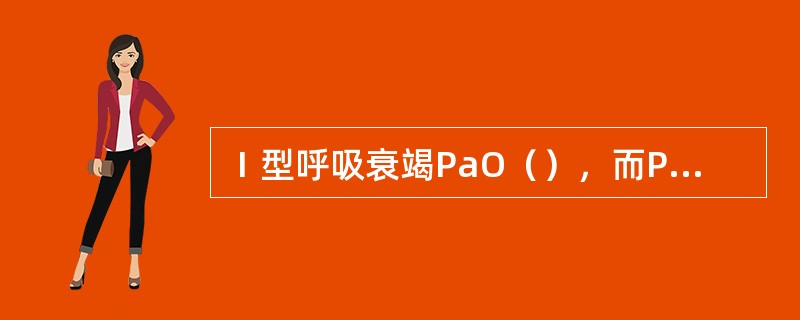 Ⅰ型呼吸衰竭PaO（），而PaCO（）。