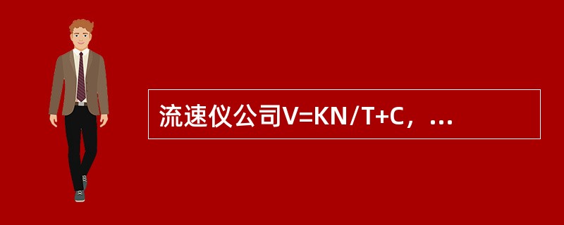 流速仪公司V=KN/T+C，其中N是T历时内的（）。