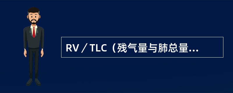 RV／TLC（残气量与肺总量的比值）>40%可见于急性呼吸窘迫综合征（ARDS）