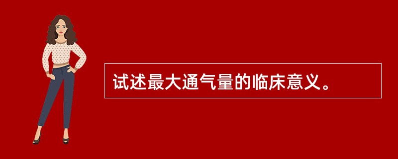 试述最大通气量的临床意义。