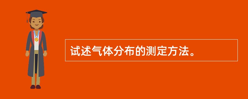 试述气体分布的测定方法。