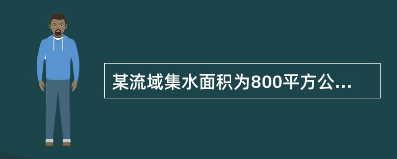 某流域集水面积为800平方公里，暴雨径流系数为0.48，在该流域上降了一场暴雨，