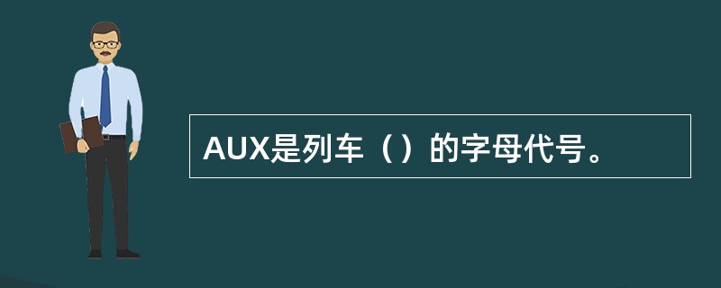 AUX是列车（）的字母代号。