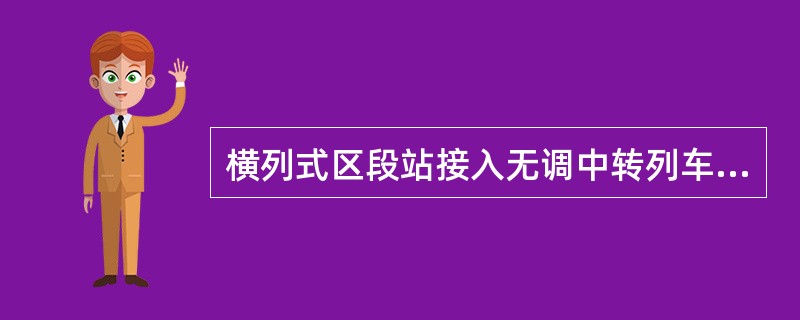 横列式区段站接入无调中转列车时，应接入靠近（）到发线上。