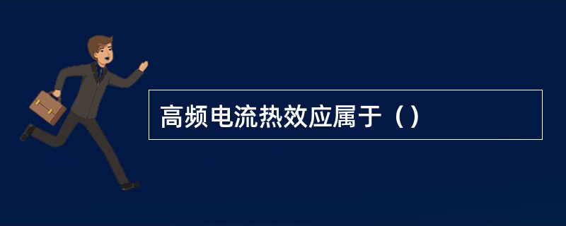 高频电流热效应属于（）