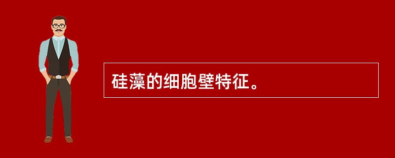 硅藻的细胞壁特征。