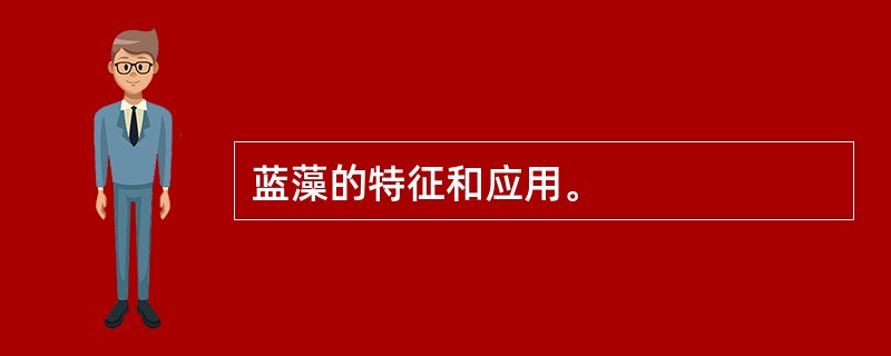 蓝藻的特征和应用。