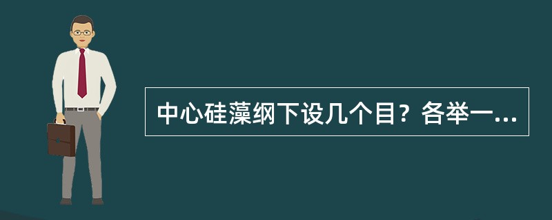 中心硅藻纲下设几个目？各举一代表种类。各目在形态上有什么区别？