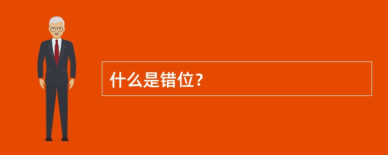 什么是错位？