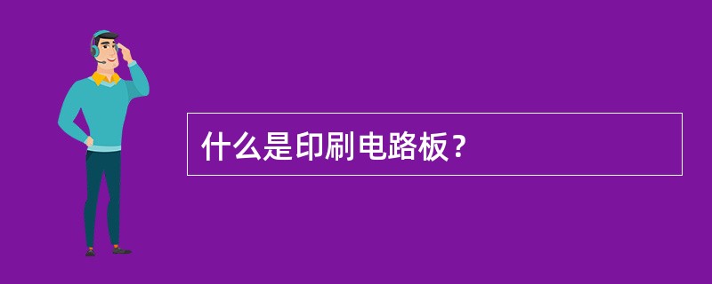 什么是印刷电路板？