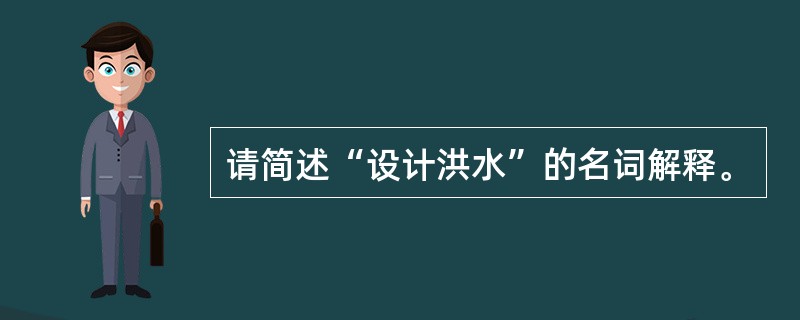 请简述“设计洪水”的名词解释。